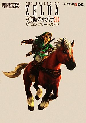 ゼルダの伝説 時のオカリナ3Dザ・コンプリートガイド