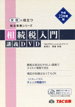 相続税入門 講義DVD(平成23年度版) 税法実務シリーズ