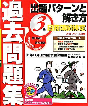 日商簿記検定過去問題集 3級出題パターンと解き方 2011年11月(129回)試験対策用