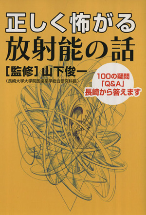 正しく怖がる放射能の話