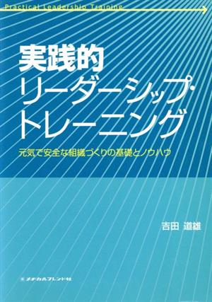 実戦的リーダーシップ・トレーニング