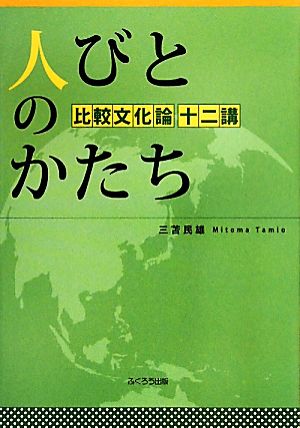 人びとのかたち 比較文化論十二講