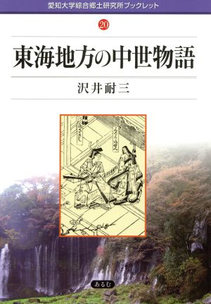 東海地方の中世物語