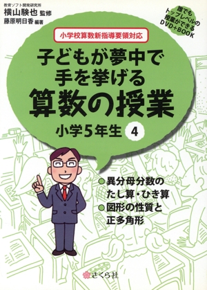 子どもが夢中で手を挙げる算数の授業 小学5年生(4) 誰でもトップレベルの授業ができるDVD+BOOK-異分母分数のたし算・ひき算/図形の性質と正多角形