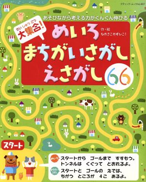 大集合！めいろ・まちがいさがし・えさがし66