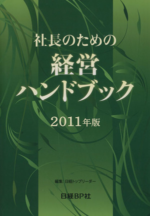'11 社長のための経営ハンドブック