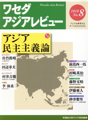 ワセダアジアレビュー(no.8) 特集 アジア民主主義論