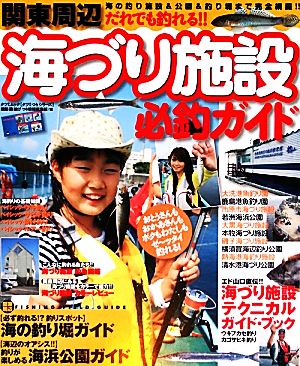 海づり施設必釣ガイド 関東周辺だれでも釣れる!! 海の釣り施設&公園&釣り堀まで完全網羅!! TATSUMI MOOKタツミつりシリーズ