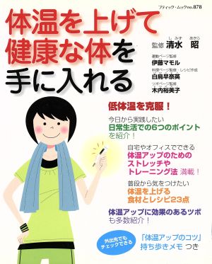 体温を上げて健康な体を手に入れる ブティック・ムックno.878