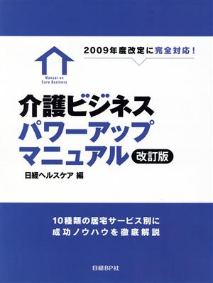 介護ビジネスパワーアップマニュアル 改訂版 10種の居宅サービス別に成功ノウハウを徹底解説