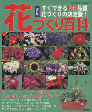 花作り百科 改訂版 すぐできる843品種花づくりの決定版！ ブティック・ムックno.629