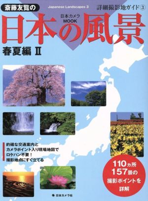 斉藤友覧の日本の風景春夏編(2)