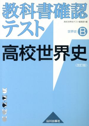 高校世界史 世界史B 改訂版