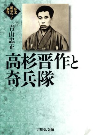 高杉晋作と奇兵隊 幕末維新の個性7