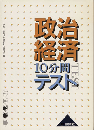 政治・経済10分間テスト