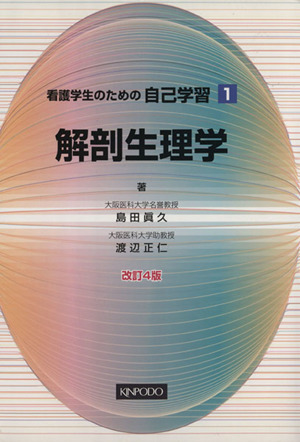 解剖生理学 改訂4版