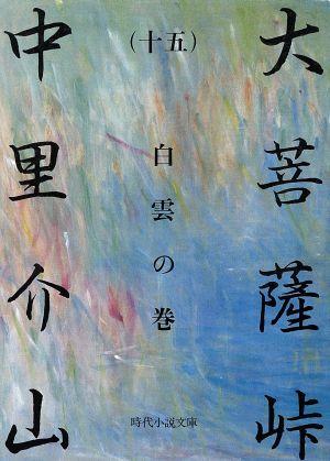 大菩薩峠(十五) 白雲の巻 時代小説文庫