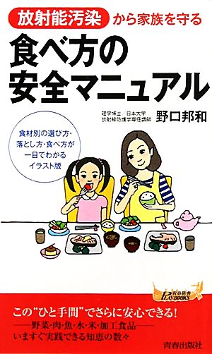 放射能汚染から家族を守る食べ方の安全マニュアル青春新書PLAY BOOKS