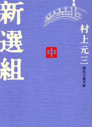 新選組(中) 時代小説文庫98