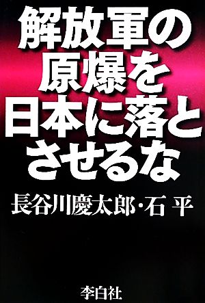 解放軍の原爆を日本に落とさせるな