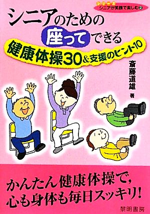 シニアのための座ってできる健康体操30&支援のヒント10