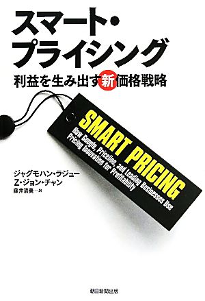 スマート・プライシング利益を生み出す新価格戦略