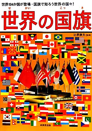 世界の国旗世界194か国が登場・国旗で知ろう世界の国々！