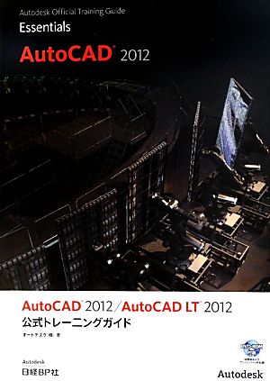 AutoCAD2012/AutoCAD LT2012公式トレーニングガイド