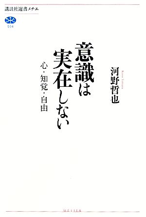 意識は実在しない 心・知覚・自由 講談社選書メチエ504