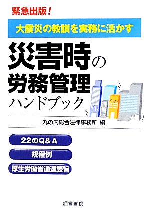 災害時の労務管理ハンドブック 大震災の教訓を実務に活かす