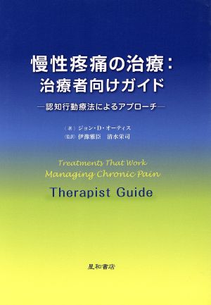 慢性疼痛の治療 治療者向けガイド