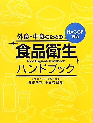 外食・中食のための食品衛生ハンドブックHACCP対応