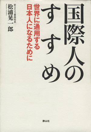 国際人のすすめ