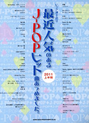 最近人気のあるJ-POPヒット曲あつめました。 2011年上半期