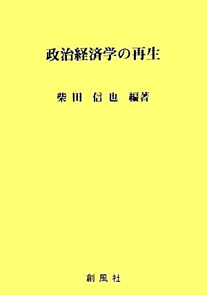 政治経済学の再生