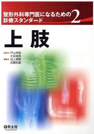 整形外科専門医になるための診療スタンダード(2) 上肢