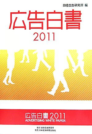 広告白書(2011)