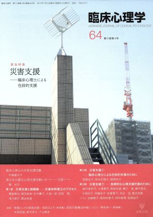 臨床心理学(64 11-4) 特集 災害支援 臨床心理士による包括的支援