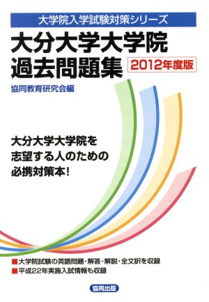 '12 大分大学大学院過去問題集 大学院入学試験対策シリーズ