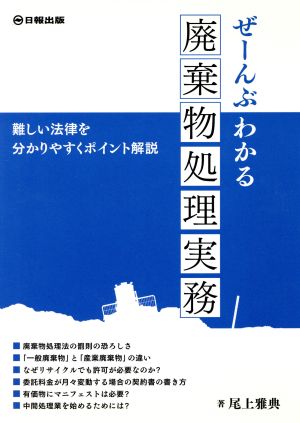 ぜーんぶわかる廃棄物処理実務 難しい法律を分かりやすくポイント解説