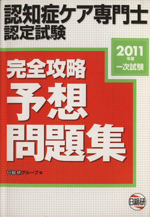 認知症ケア専門士 完全攻略予想問題集