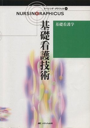 基礎看護技術 第3版 基礎看護学 ナーシング・グラフィカ18