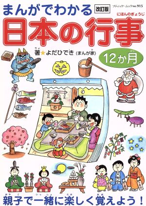 改訂版まんがでわかる日本の行事12ヶ月