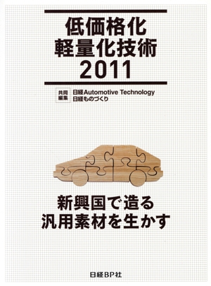 低価格化/軽量化技術 2011 新興国で造る汎用素材を生かす