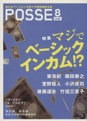 POSSE 新たなヴィジョンを拓く労働問題総合誌(vol.8) 特集 マジでベーシックインカム!?