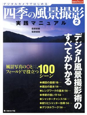 デジタルカメラではじめる 四季の風景撮影(2) 実践マニュアル