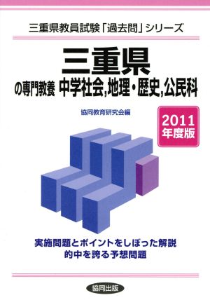 '11 三重県の専門教養中学社会、地理・歴史、公民科