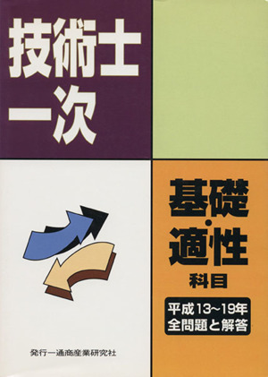 技術士第一次試験問題集基礎科目適性科目全問題と解答 平成13年度～19年度