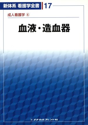 新体系看護学全書 血液・造血器(17)