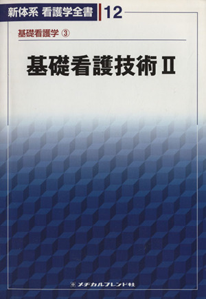 基礎看護技術(2)